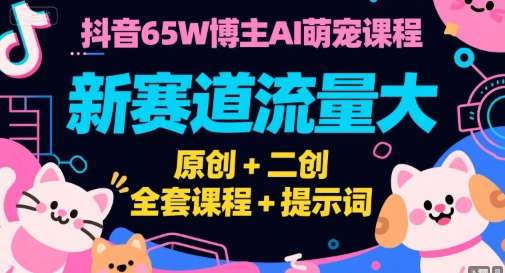 图片[1]-AI萌宠短视频创作实操课：原创设计与提示词应用-数品库