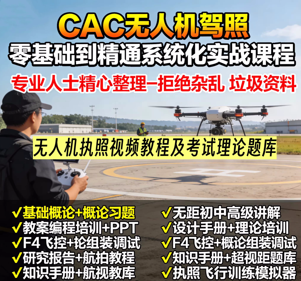 图片[1]-CAAC无人机执照备考资料：理论题库与飞控训练-数品库