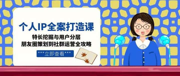 图片[1]-个人IP打造与私域运营20节课：朋友圈到社群实战-数品库