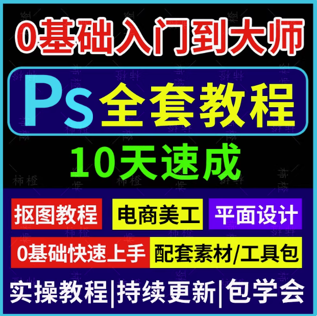 图片[1]-Photoshop零基础视频教程：抠图修图与电商美工实战-数品库