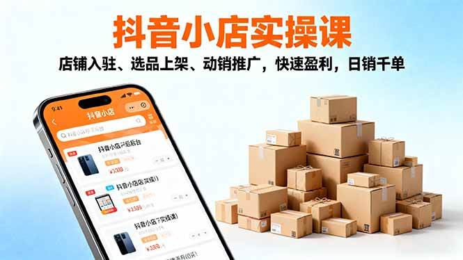 图片[1]-抖音小店全流程实操课：选品上架推广与售后运营-数品库