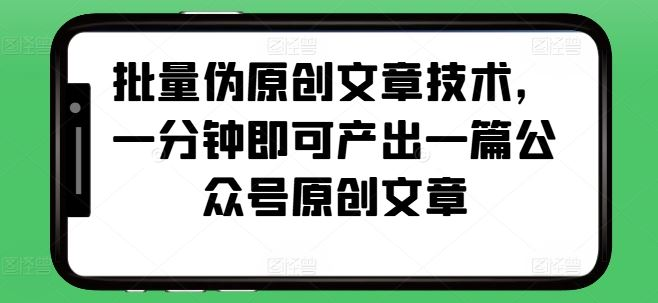 图片[1]-文章改写与内容重构实用技术：优化效率工具-数品库