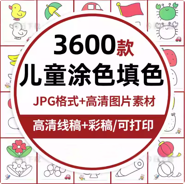 图片[1]-3600款儿童涂色填色素材：幼儿园可打印绘画合集-数品库