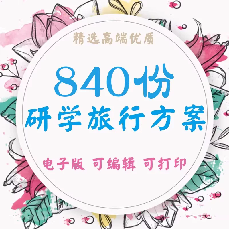 图片[1]-中小学生研学旅行方案资料库：手册模板与总结素材-数品库