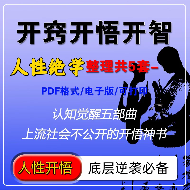 图片[1]-人性认知与社交沟通电子书：思维情绪成长资料合集-数品库