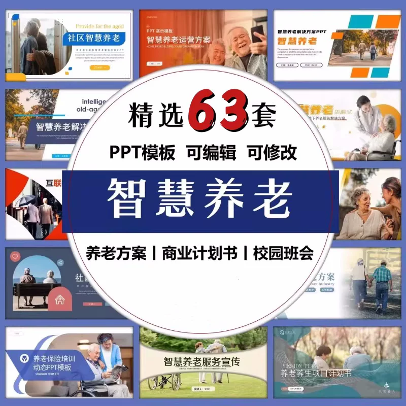 图片[1]-63套智慧养老PPT模板：社区服务宣传与方案汇报-数品库