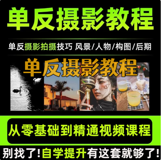 图片[1]-零基础单反微单摄影教程：人像构图与后期处理课-数品库