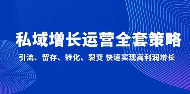 图片[1]-私域运营增长实战课：引流留存转化与复购体系搭建-数品库