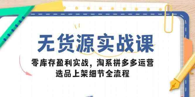 图片[1]-无货源电商新手实战课：选品上架与多店运营-数品库