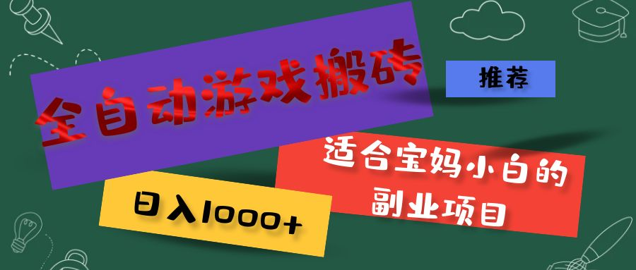 图片[1]-三款游戏自动化搬砖项目资料：运行逻辑与风险参考-数品库