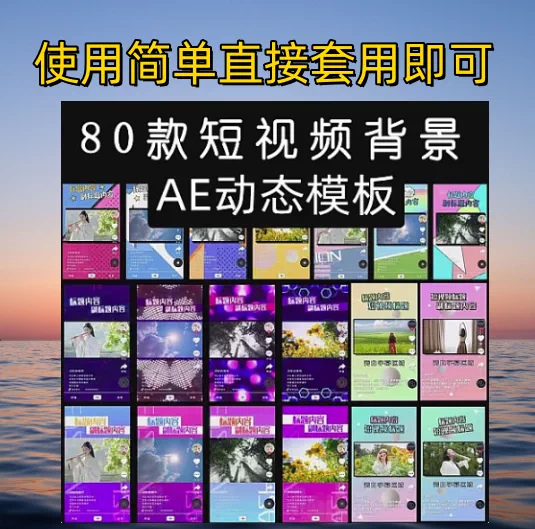 图片[1]-80款短视频动态背景AE模板：自媒体剪辑素材合集-数品库