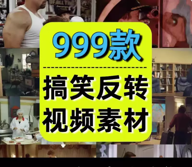 图片[1]-999款搞笑反转短视频素材：横屏剧情剪辑合集-数品库