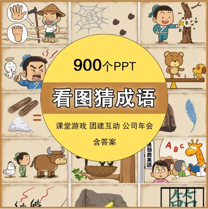 图片[1]-900个看图猜成语PPT课件：含答案趣味互动合集-数品库