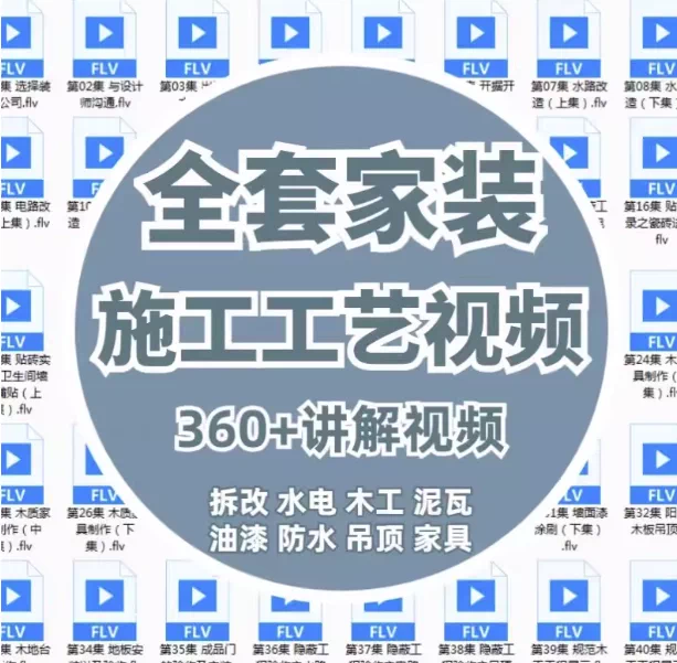 图片[1]-360课全套家装施工工艺视频：水电木工油漆教程-数品库