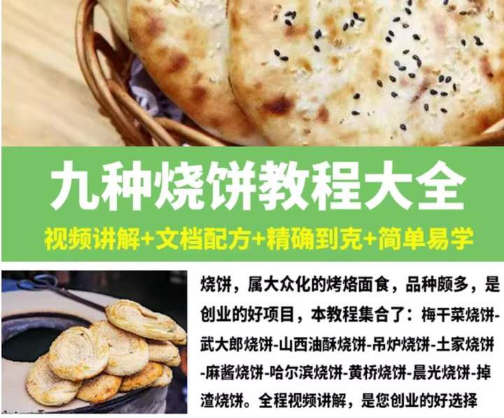 图片[1]-9种烧饼制作技术教程：配方工艺与小吃摆摊参考-数品库