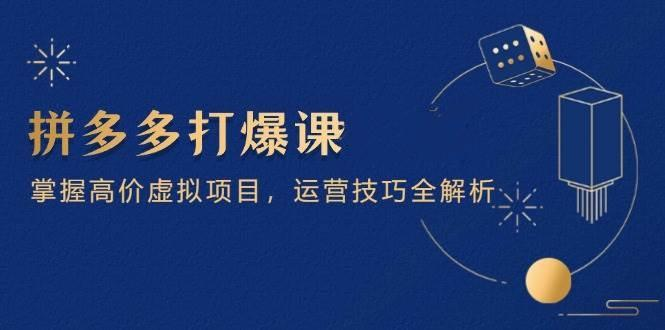 图片[1]-拼多多高客单虚拟店铺15节实操课：选品上架与运营-数品库