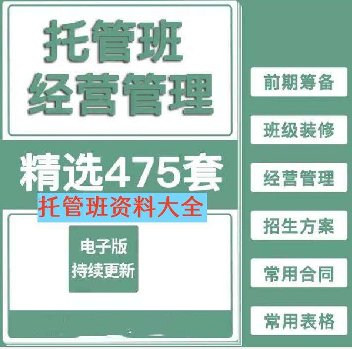 图片[1]-475套中小学托管班运营资料：招生管理与合同表格-数品库