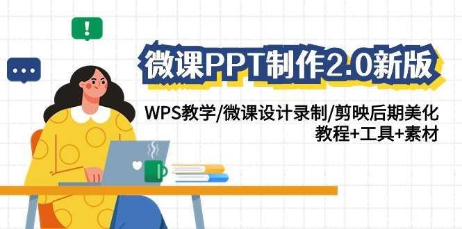 图片[1]-微课PPT制作系统课：WPS设计录制与后期美化-数品库
