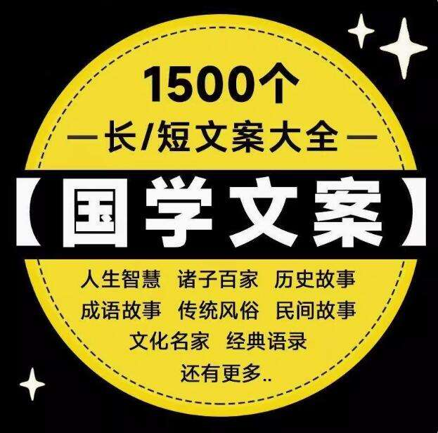 图片[1]-1500篇国学传统文化文案合集：历史典故与经典语录-数品库