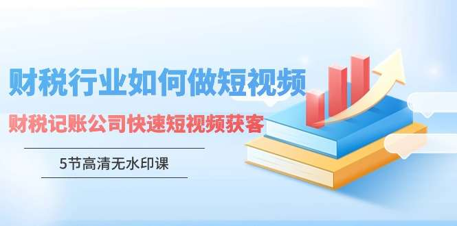 图片[1]-财税记账公司短视频获客课：SEO排名与投放运营-数品库