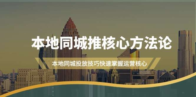 图片[1]-本地同城推广广告投放16节课：引流策略与实操技巧-数品库