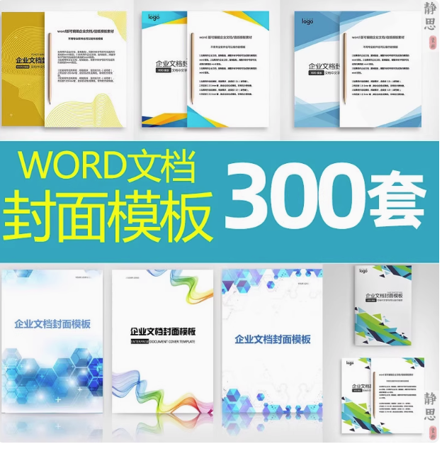图片[1]-300套Word文档封面模板：企业报告合同与计划书-数品库