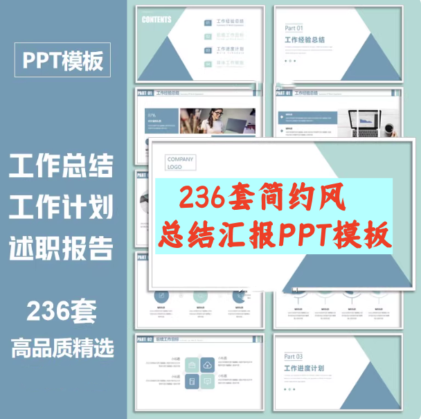 图片[1]-236套简约商务PPT模板：工作总结计划与述职汇报-数品库