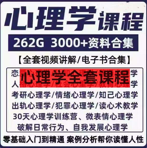 图片[1]-262G心理学课程与电子书合集：3000+资料系统整理-数品库