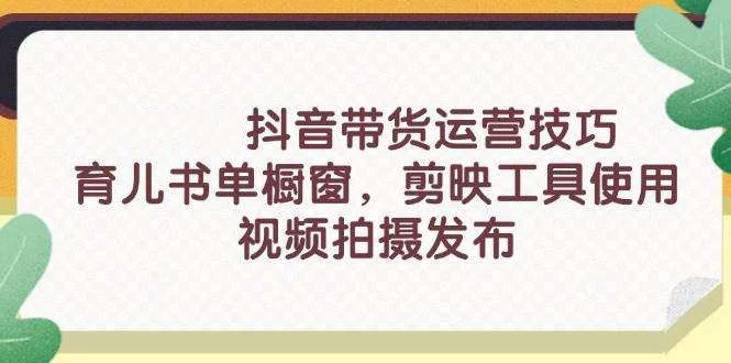 图片[1]-抖音短视频带货26套入门课：选品剪辑与橱窗运营-数品库