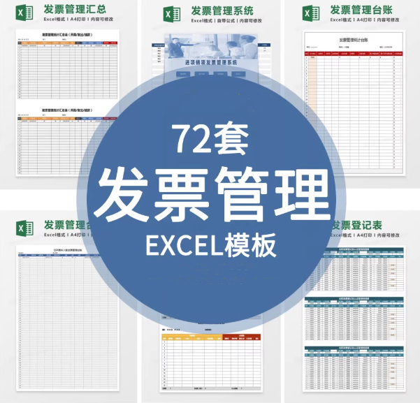 图片[1]-72套发票管理Excel模板：登记台账与开票统计表-数品库