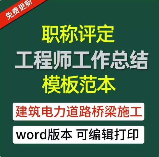 148份工程师职称评定工作总结模板:建筑电力施工通用-数品库