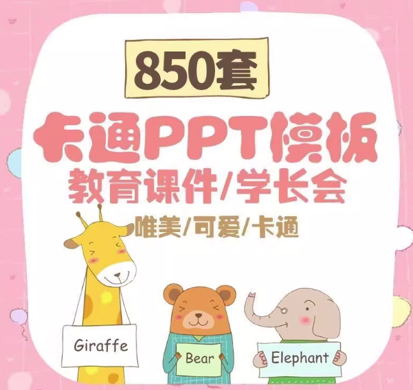 图片[1]-850套卡通PPT模板合集：幼儿园教学与家长会课件-数品库