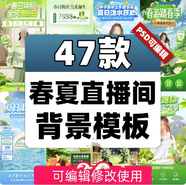 图片[1]-47款春夏直播间背景PSD模板：旅游绿幕带货场景-数品库