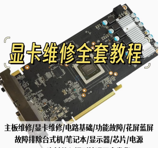 图片[1]-显卡维修实战视频教程与台式机笔记本故障排查-数品库