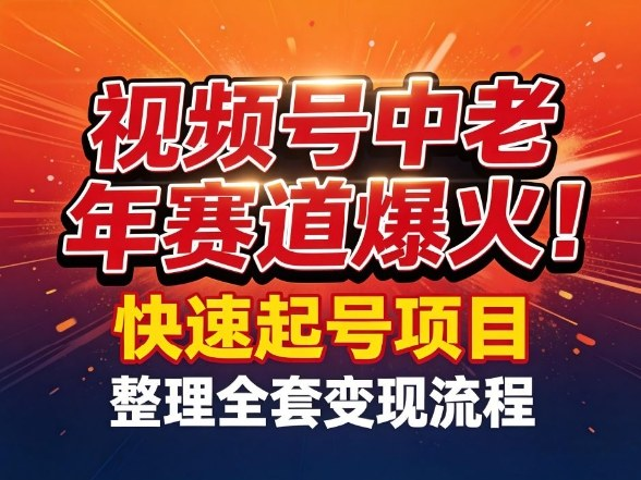 图片[1]-视频号中老年内容赛道实操课：起号运营与变现流程-数品库