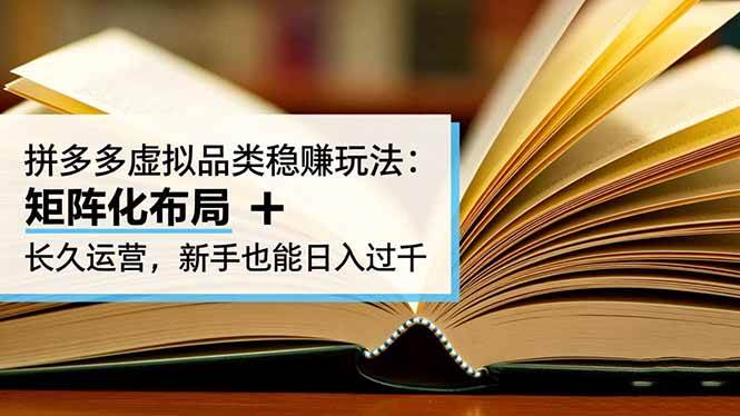 图片[1]-拼多多虚拟商品矩阵运营课：选品开店与自动交付-数品库
