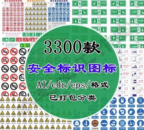 图片[1]-3300款安全标识矢量图合集：AI、CDR、EPS格式-数品库