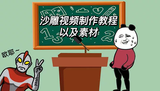 图片[1]-沙雕动画视频制作资源包：教程素材与工具软件合集-数品库