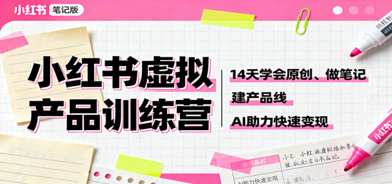 图片[1]-小红书虚拟产品14天训练营：原创笔记与AI产品线实战-数品库