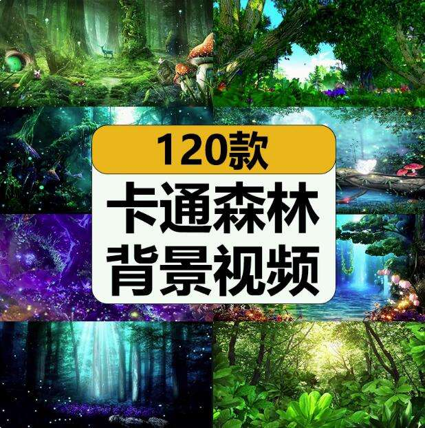 图片[1]-120款卡通森林背景视频素材：童话舞台与晚会LED大屏-数品库