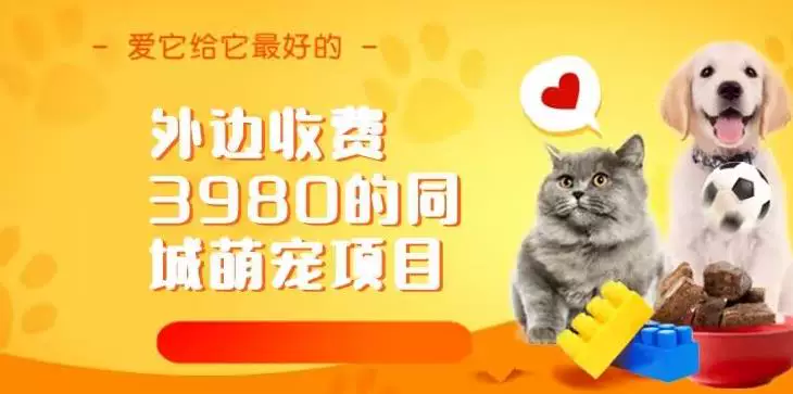 图片[1]-同城萌宠项目运营实操教程：货源引流与成交方法-数品库