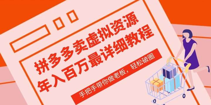 图片[1]-拼多多虚拟店铺实操课：选品运营与推广教程-数品库
