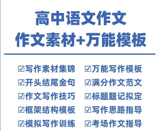 图片[1]-高中语文作文素材与万能模板：范文金句写作合集-数品库