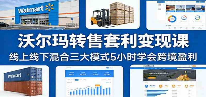 图片[1]-沃尔玛转售套利实操课：三种采购模式与运营指南-数品库