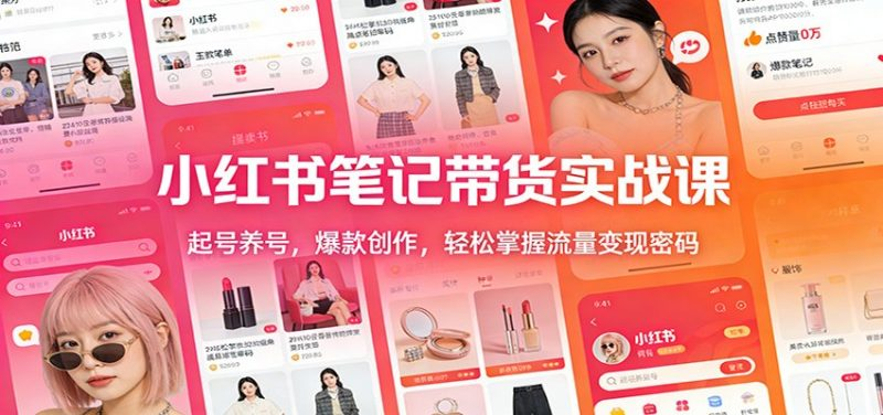 图片[1]-小红书笔记带货实战课：起号养号到内容运营-数品库