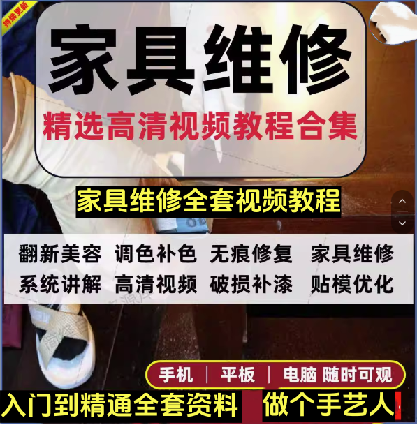 图片[1]-家具维修翻新视频教程：补色调色与划痕修复-数品库