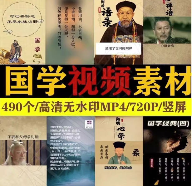 图片[1]-490个国学智慧竖屏短视频素材合集，高清无水印-数品库