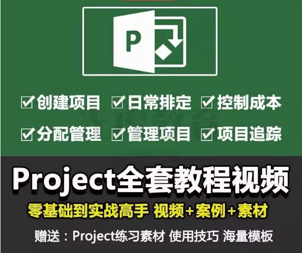 图片[1]-Project项目管理视频教程：计划排期与进度控制-数品库