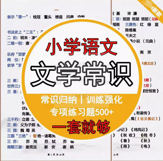 图片[1]-小学语文常识大全：1—6年级知识梳理与练习-数品库