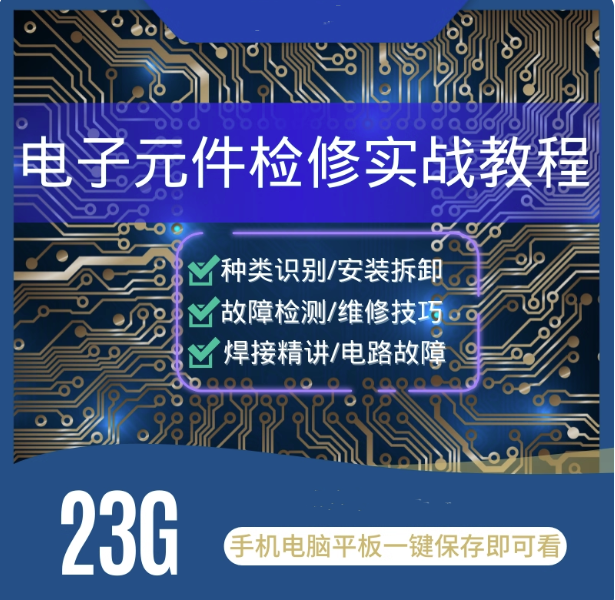 图片[1]-电子元器件检测维修教程：万用表与电路板焊接-数品库